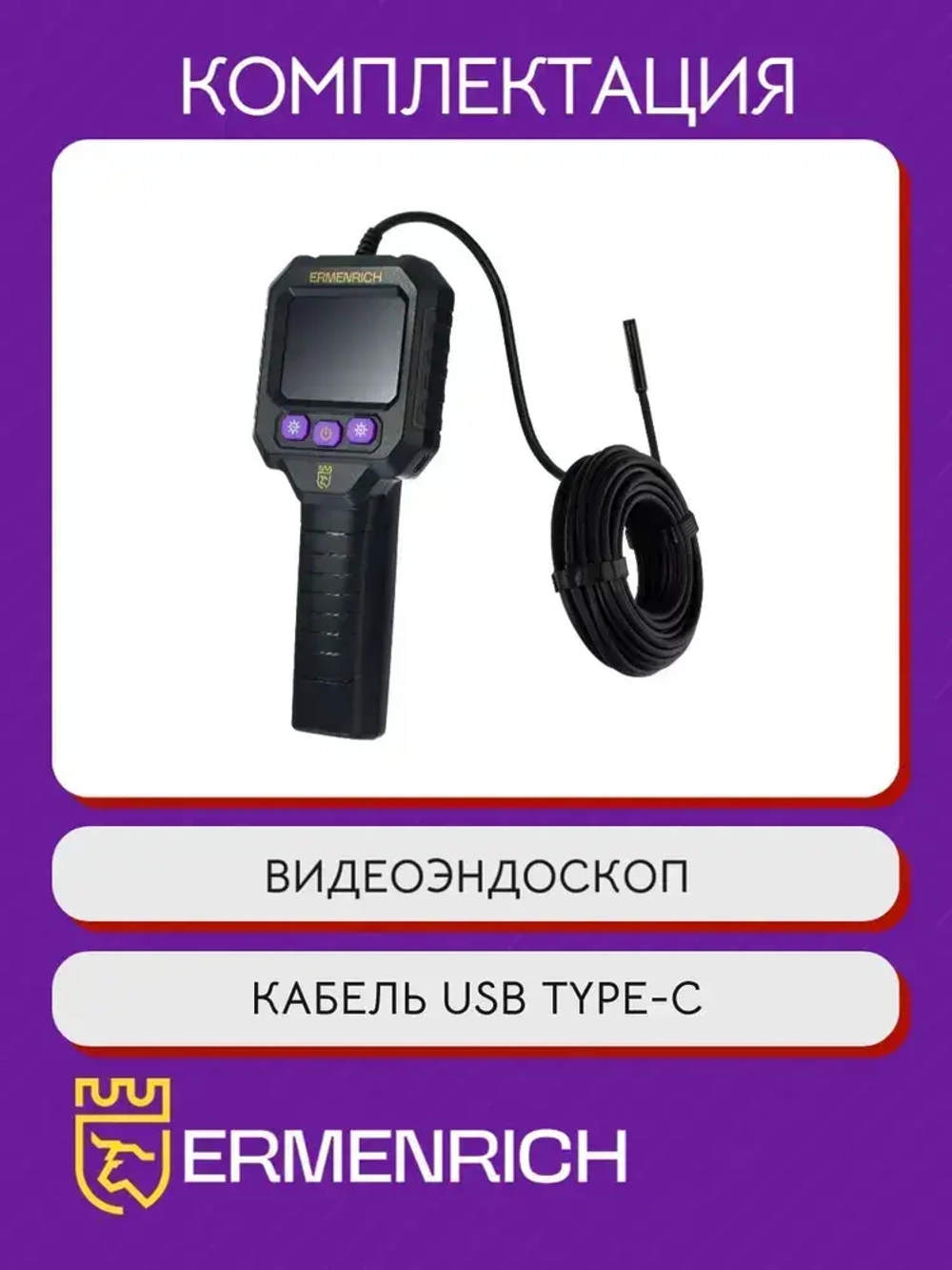 Видеоэндоскоп Ermenrich Seek VE20