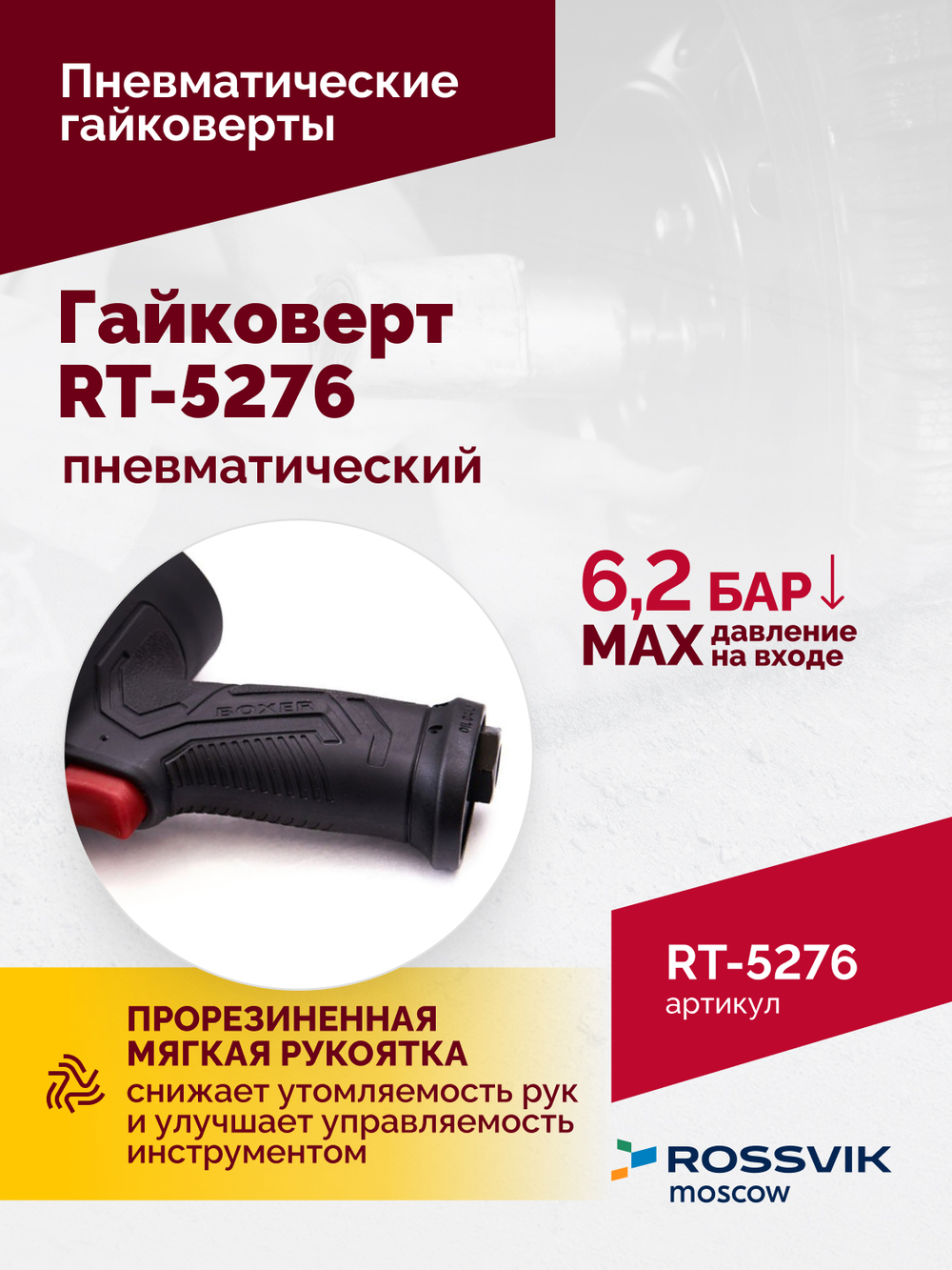 Гайковерт пневматический ROSSVIK RT-5276 , 1/2", 1890Nm, 2,29кг