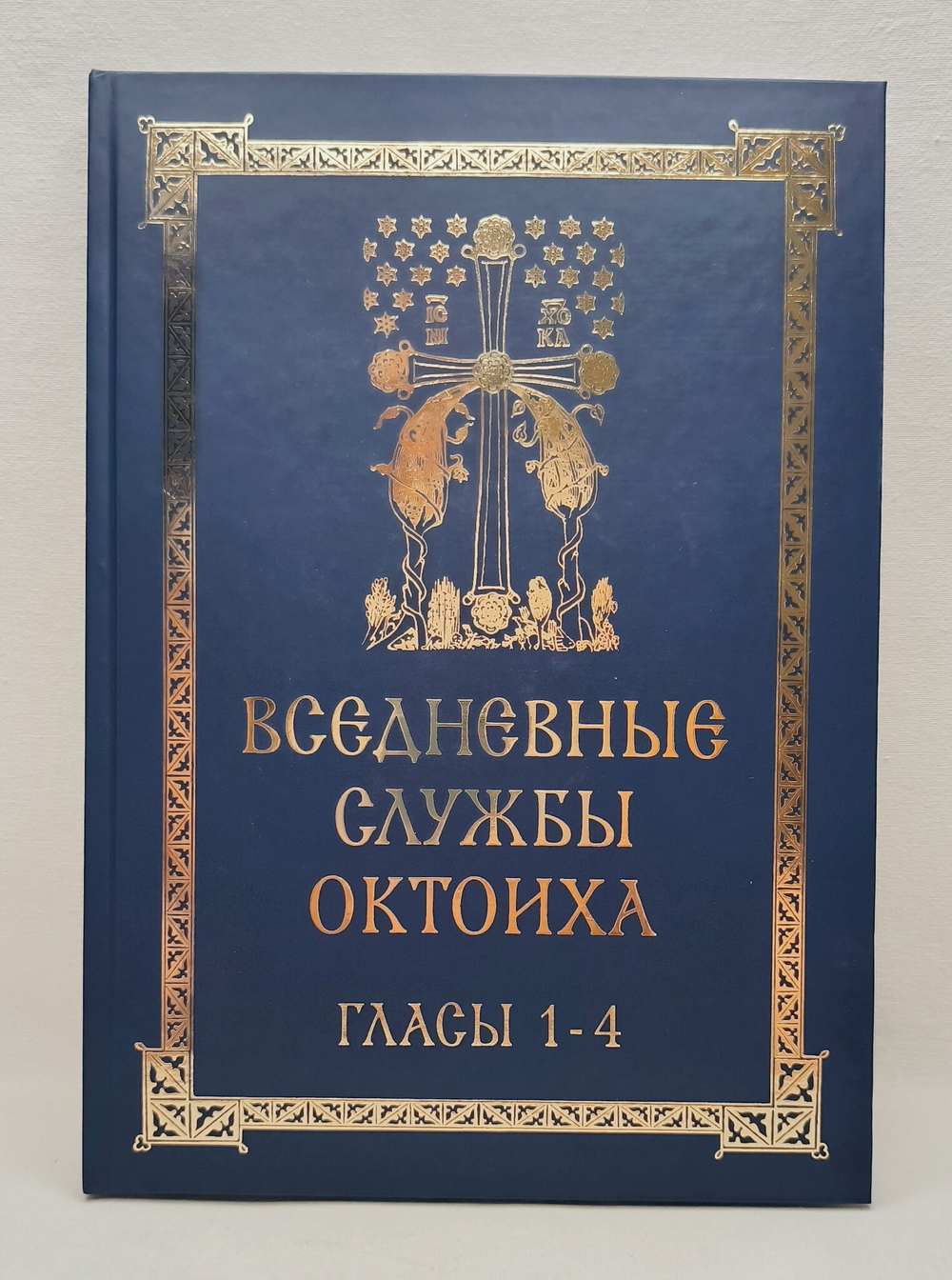 № 216 Вседневные службы Октоиха : Гласы 1 – 4