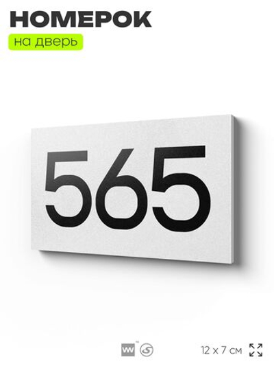 Номер на дверь 565, табличка на дверь для офиса, квартиры, кабинета, аудитории, склада, белая 120х70 мм, Айдентика Технолоджи