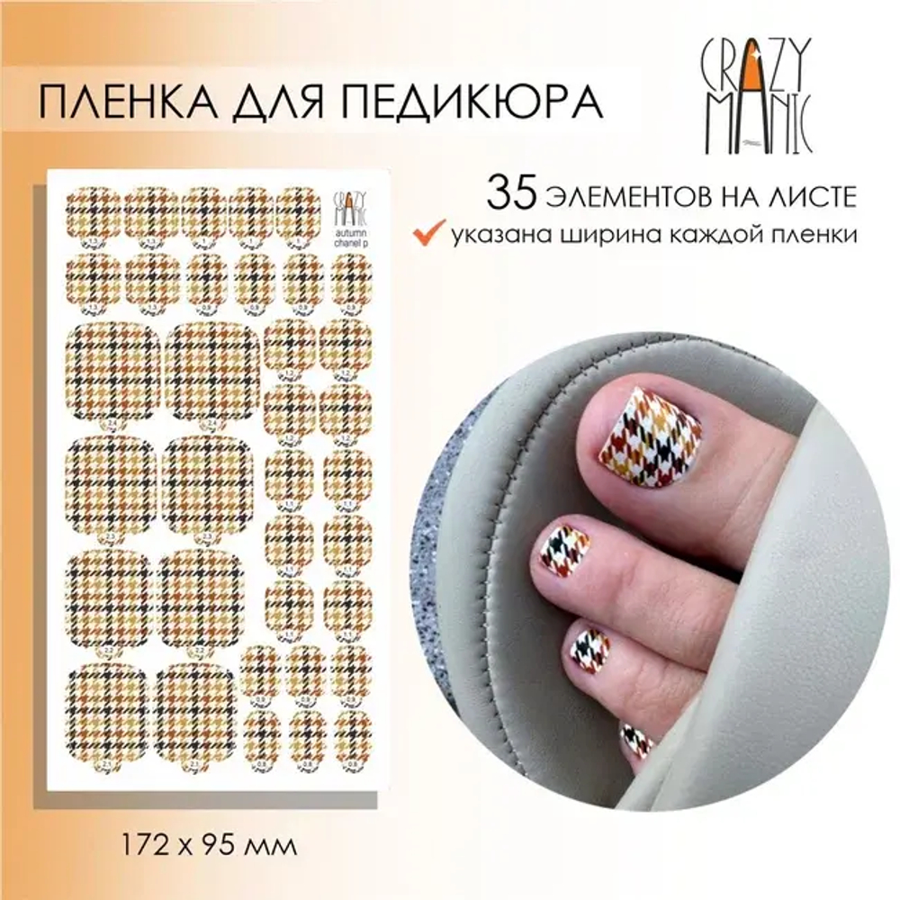 Пленка для педикюра Crazy Manic autum chanel p