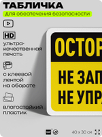 Табличка для обеспечения безопасности "Осторожно, не запускать, не управлять", для офиса, по охране труда для предприятия, организаций, 40х30 см, Silver Plane x Айдентика Технолоджи