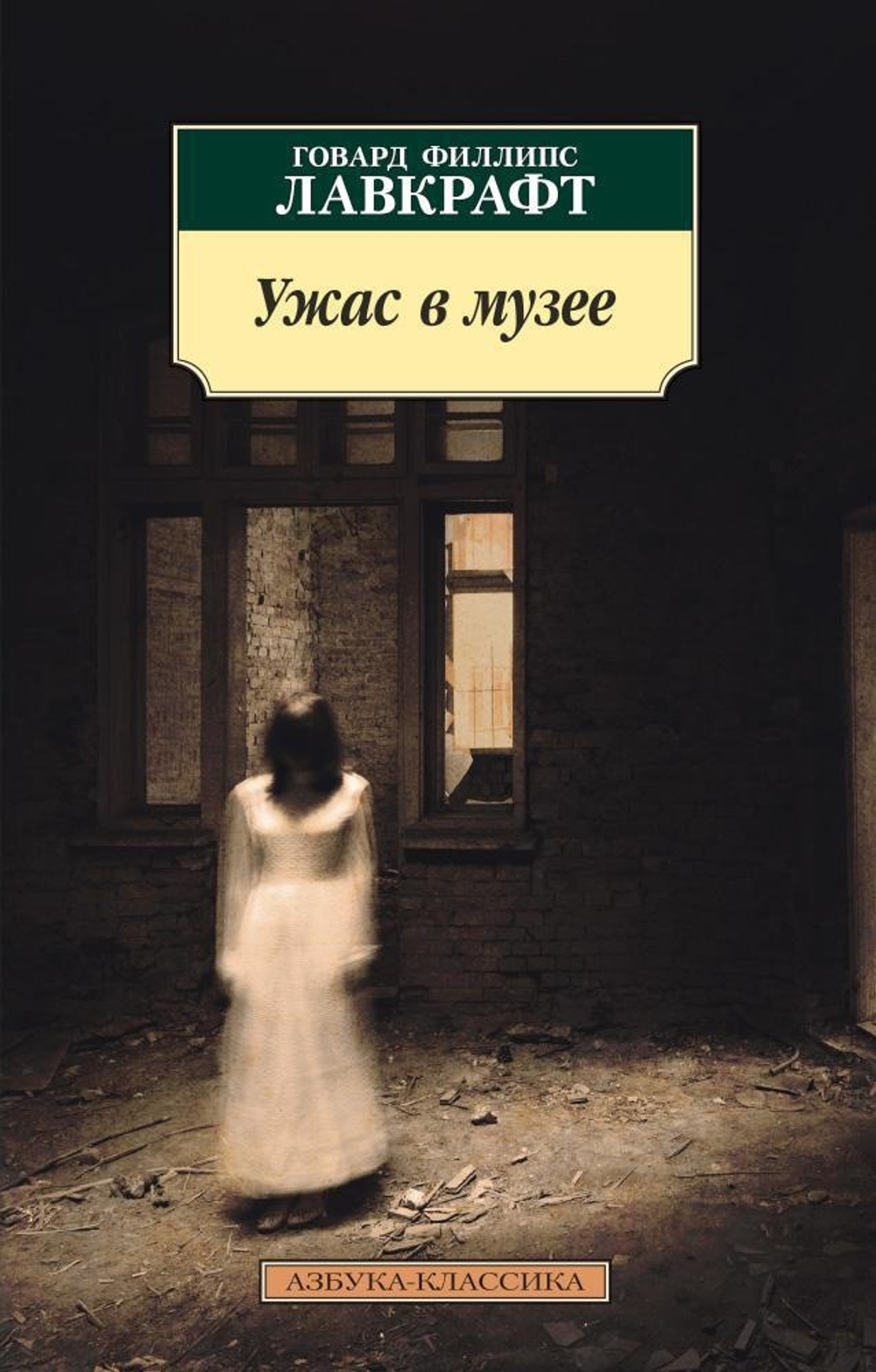 Ужас в музее. Говард Филлипс Лавкрафт