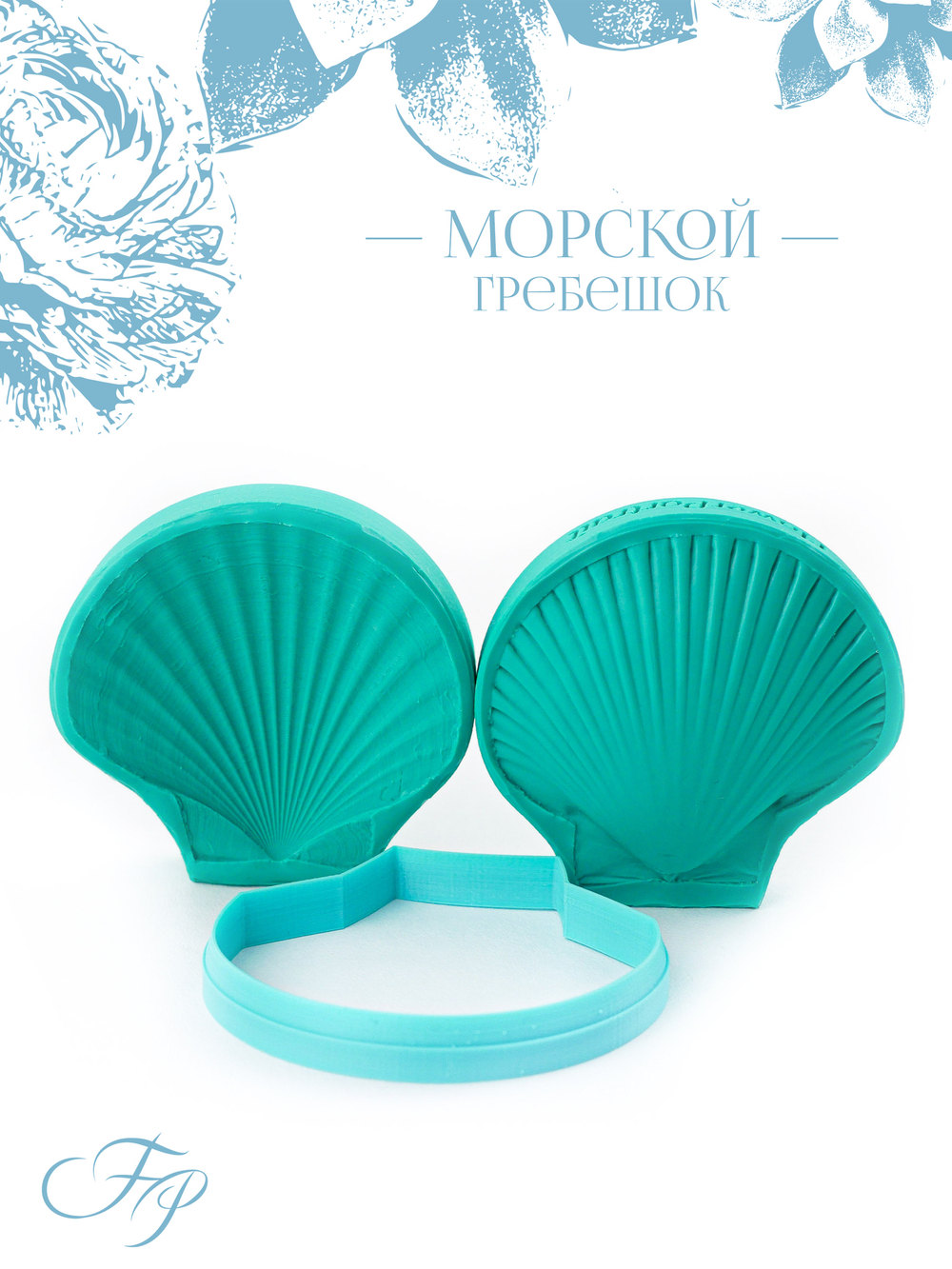 Морской гребешок