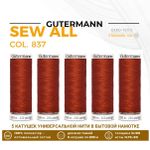 Нитки универсальные Gutermann Sew-all 100 (200 метров), 5 кат. | 837 терракот