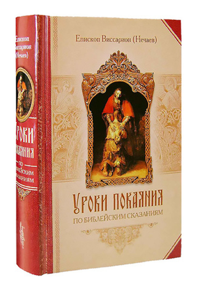 Уроки покаяния по библейским сказаниям. Епископ Виссарион (Нечаев)