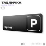 Табличка Паркинг, 30 х 10 см, на стену и дверь, черная с двусторонним скотчем, серия COSMO, Айдентика Технолоджи