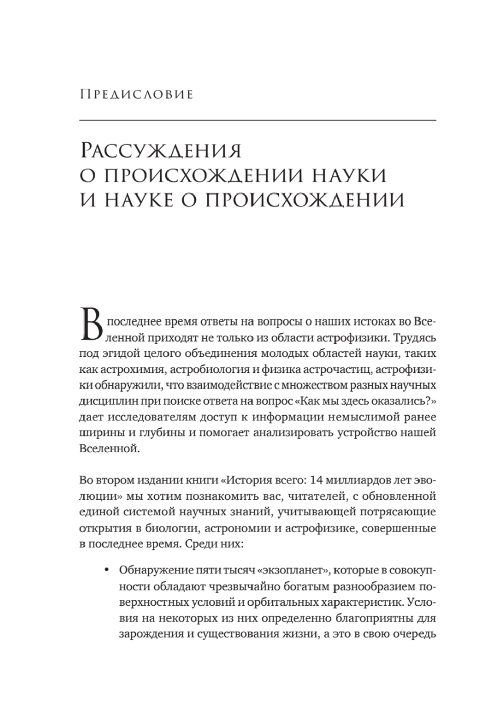 История всего. 14 миллиардов лет космической эволюции. 3-е межд. издание