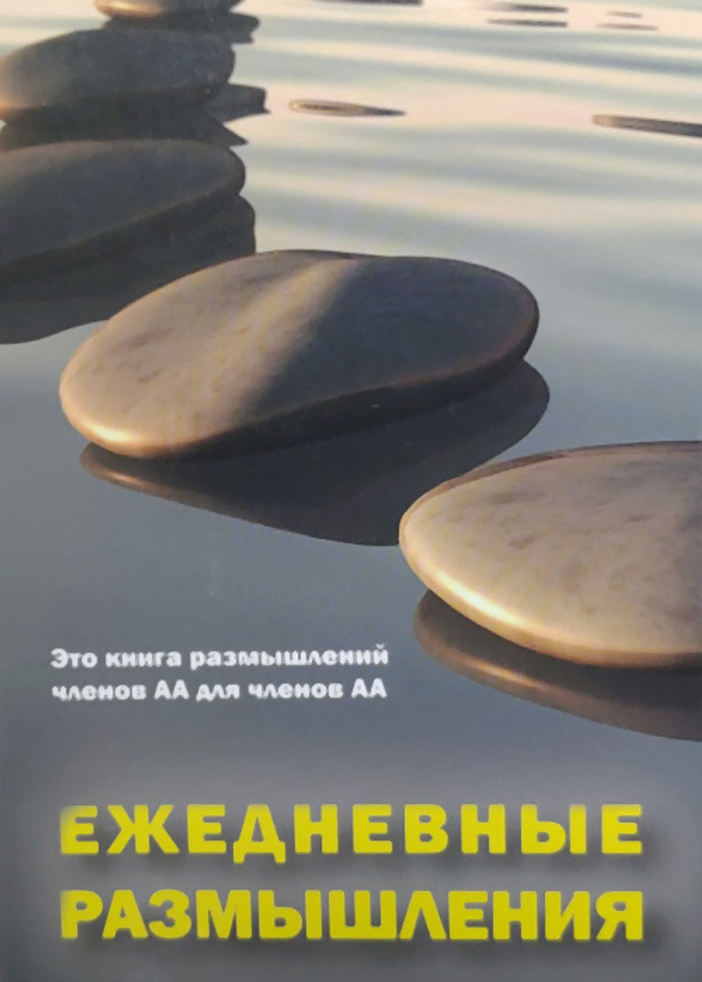 Ежедневные размышления