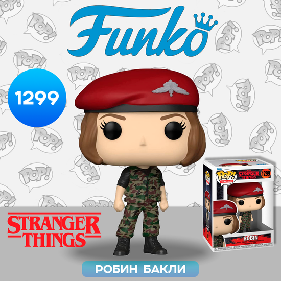 Фигурка Funko POP! TV Stranger Things S4 Robin Buckley as a Hunter (1299) 65635 / Фигурка Фанко ПОП! по мотивам сериала "Очень странные дела", Робин Бакли