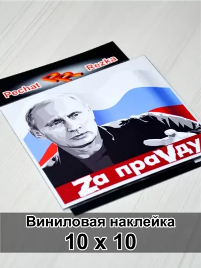 Наклейка - Президент за правду