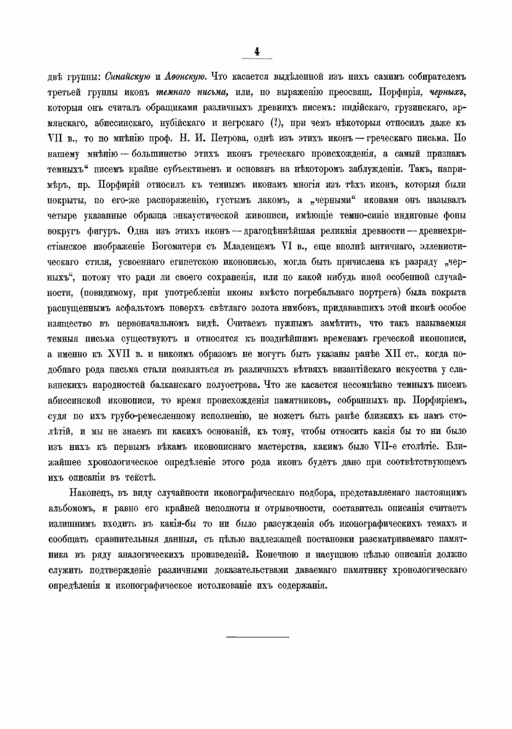 Иконы Синайской и Афонской коллекций | Порфирий