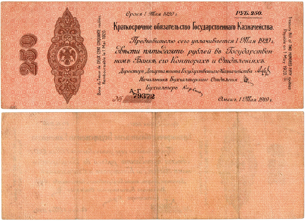 250 Рублей 1919 г. серия А-Г 79372 Обязательство Омск Колчак