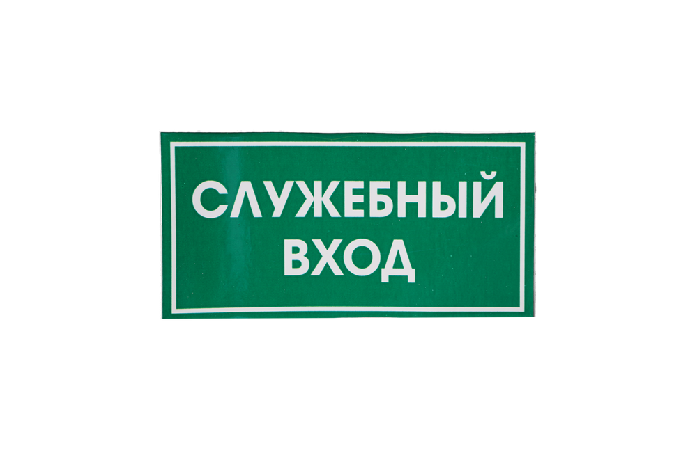 ТАБЛИЧКА ПВХ САМОКЛЕЙКА СЛУЖЕБНЫЙ ВХОД 200ММх100ММ