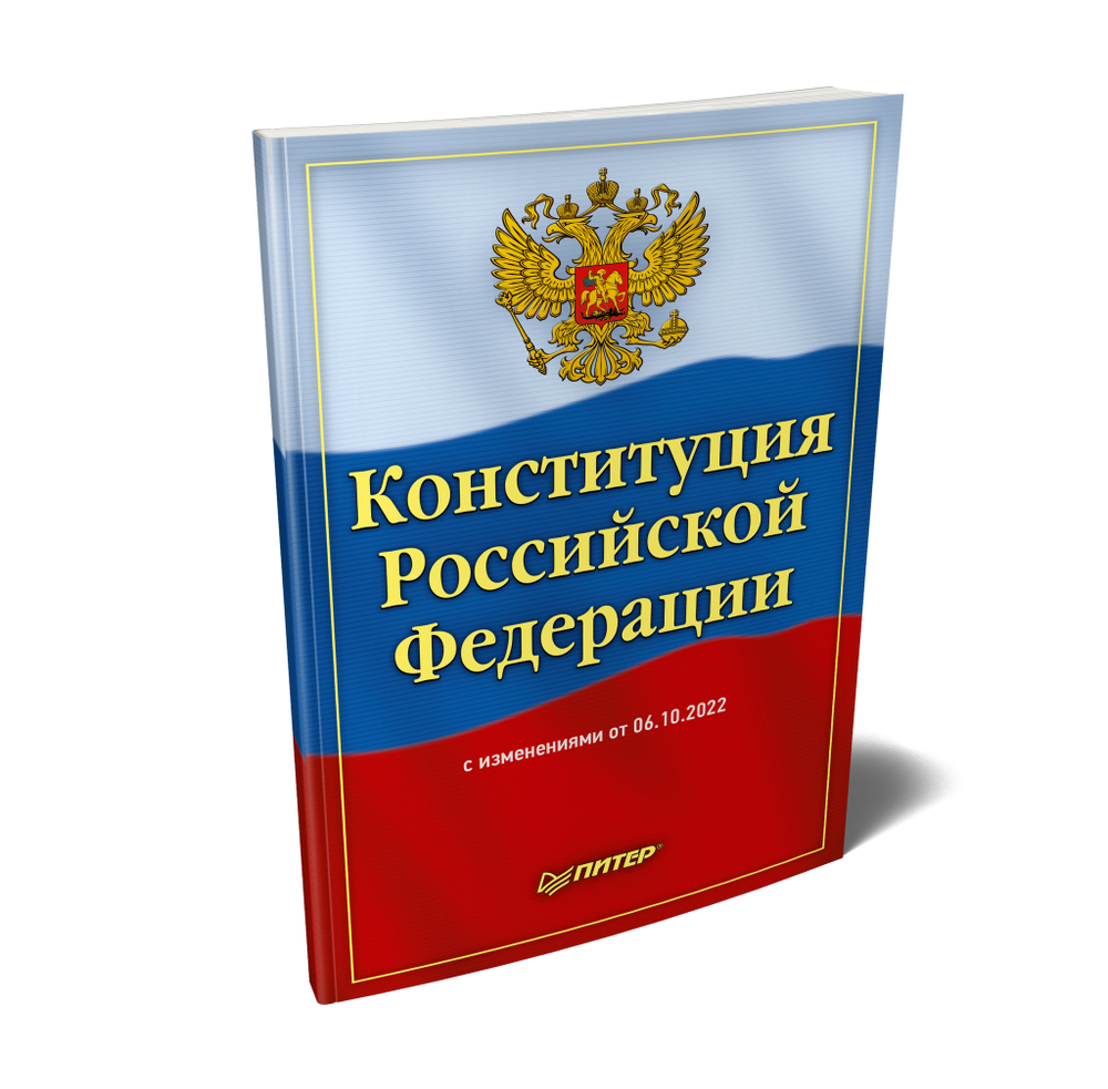 Конституция Российской Федерации с изменениями от 06.10.2022 г.