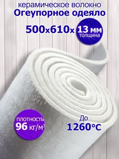 Огнеупорное керамическое волокно 500х610 мм. Толщина 13 мм. Каолиновая вата