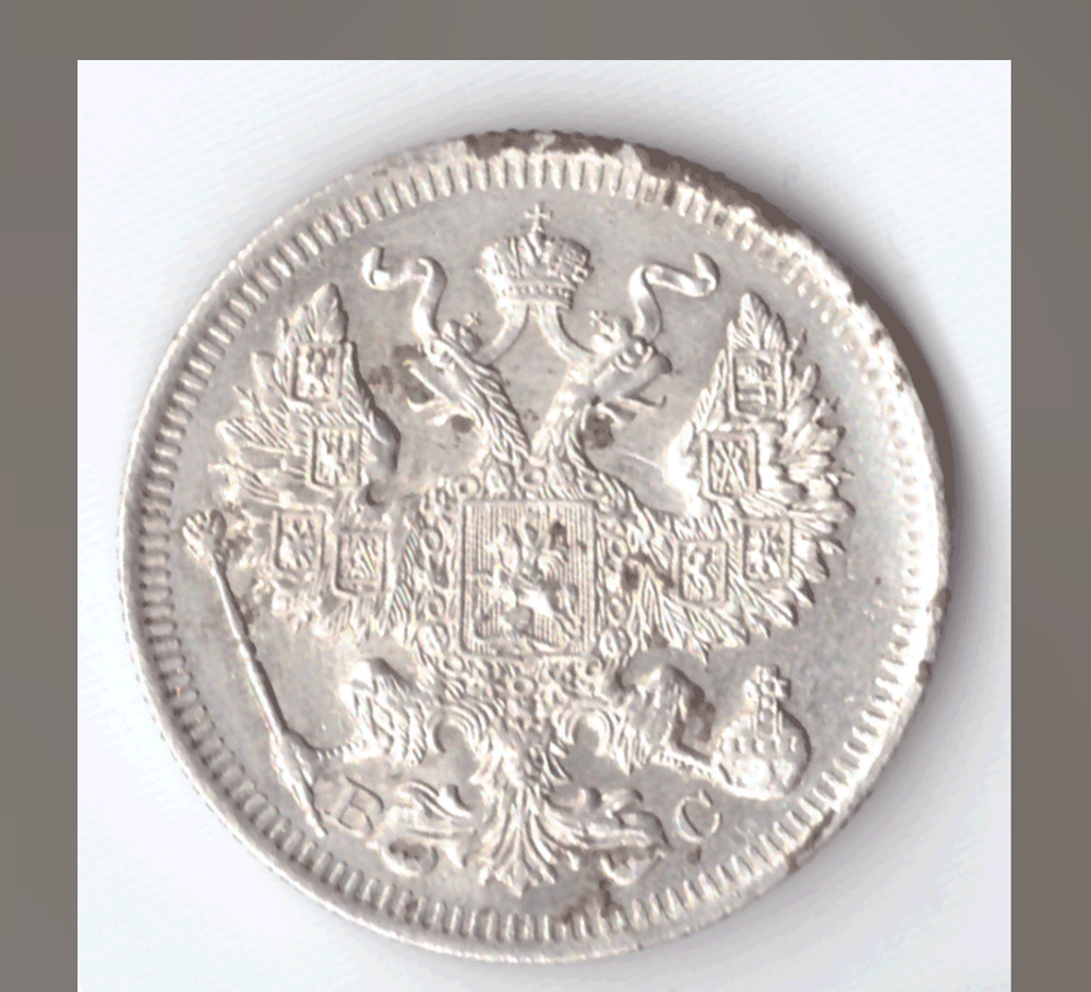 20 копеек 1914 года СПБ ВС F-VF