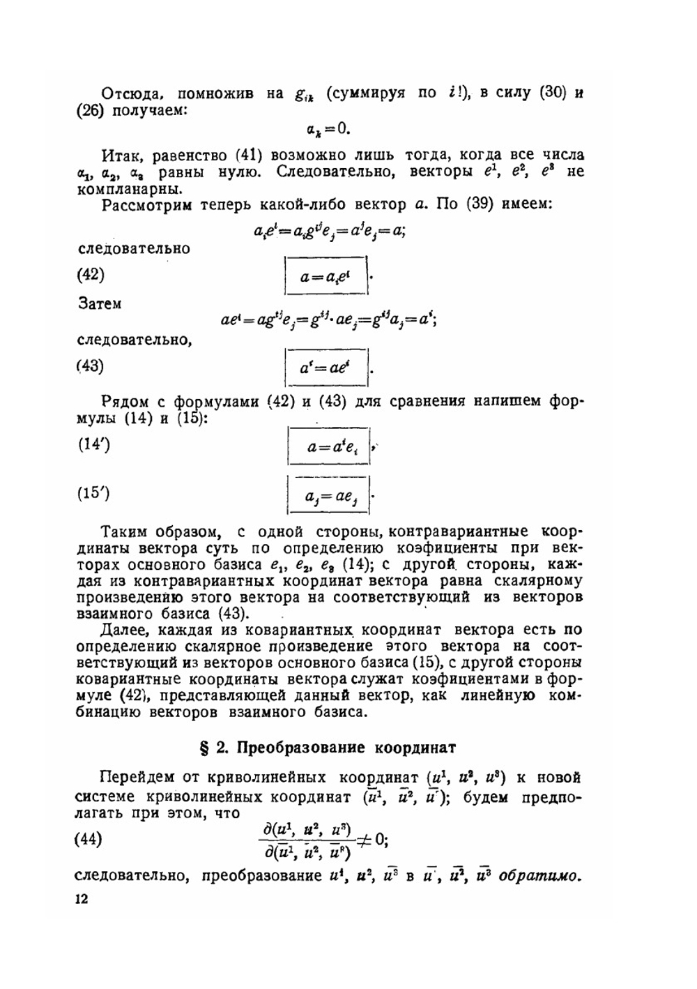 Введение в тензорное исчисление | Э. Гохман