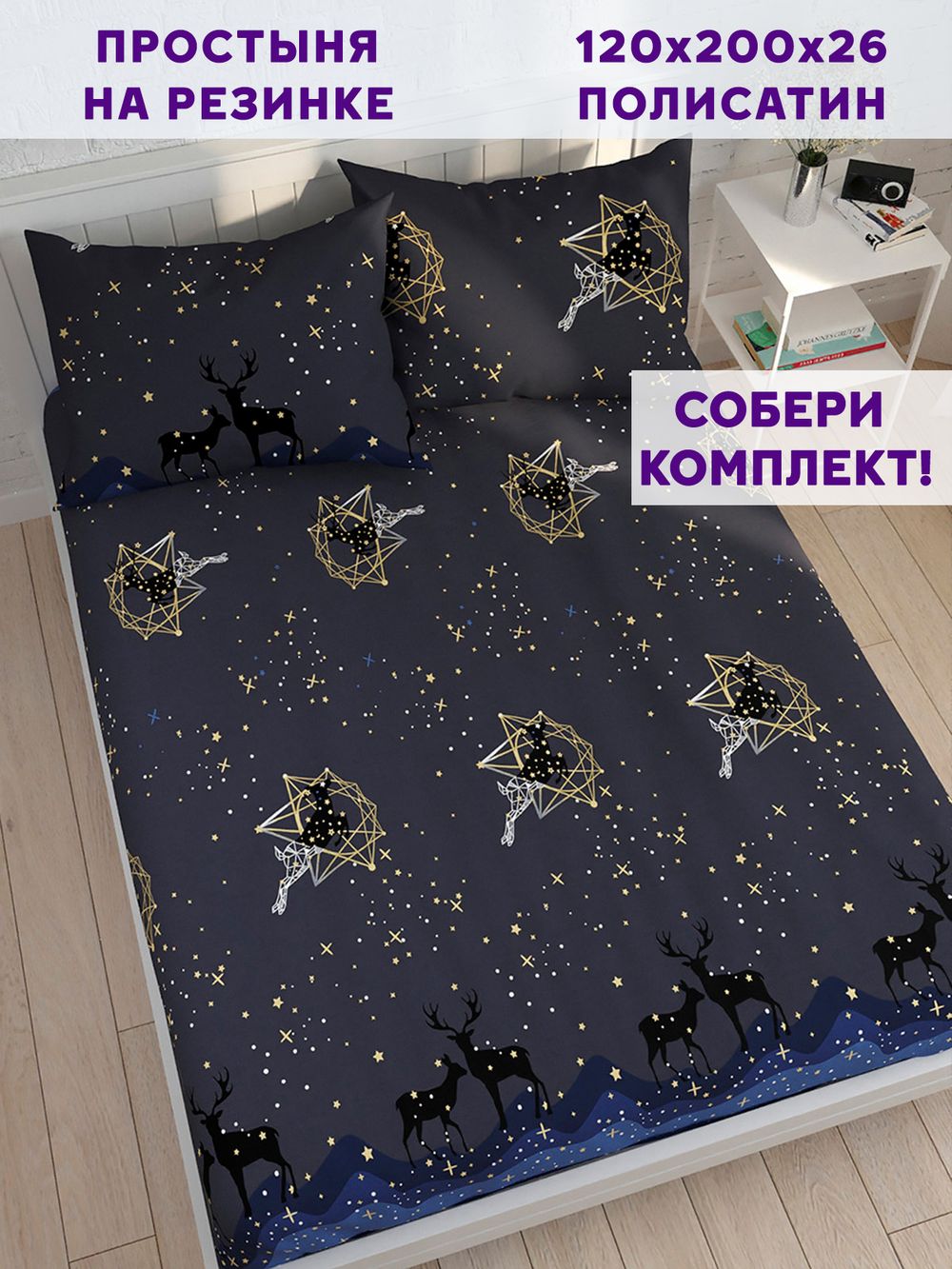 Простынь на резинке Simple House "Звездный олень" 120х200 см