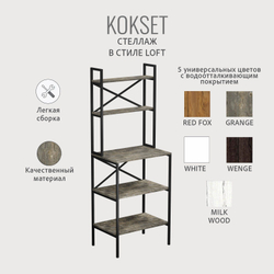 Стеллаж KOKSET loft,высокий напольный металлический с 5 деревянными полками из ЛДСП, шкаф стеллаж, 66х45х181 см, ГРОСТАТ