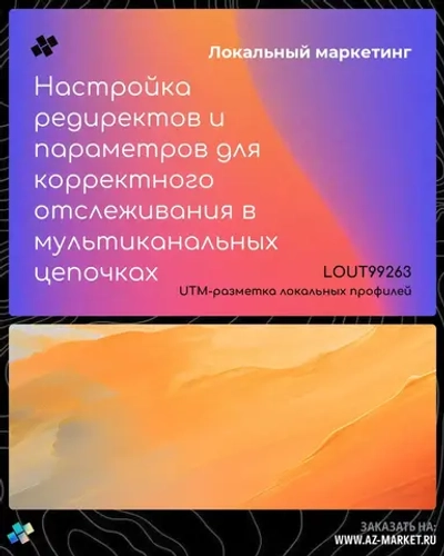 Настройка редиректов и параметров для корректного отслеживания в мультиканальных цепочках