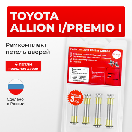 Ремкомплект (втулки) петель передних дверей Toyota PREMIO/ALLION (I) [Кузов: AZT240,NZT240,ZZT24#] (4 петли, RPD1011-4) 2001-2007