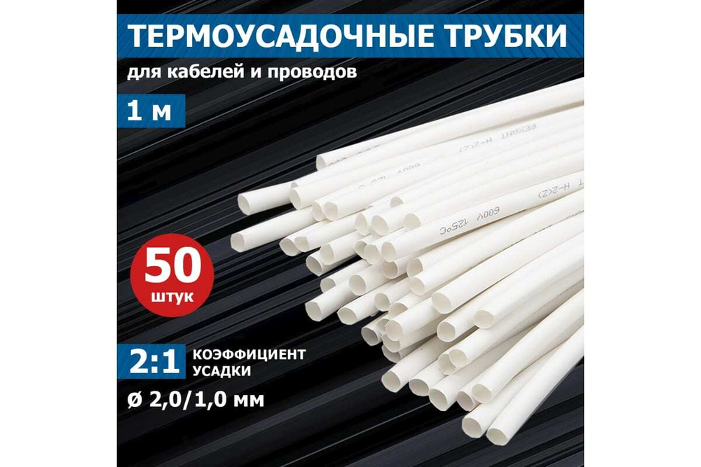 Термоусадка REXANT 2.0/1.0 мм, 1 м, белая 50шт 20-2001
