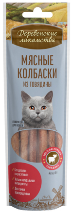 Деревенские Лакомства для кошек мясные колбаски из говядины 45 гр.