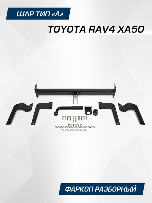 Фаркоп Berg для Toyota RAV4  2019-н.в., шар A, 2000/100 кг, F.5717.001