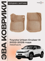 Передние автомобильные коврики ЭВА с бортами для Toyota Urban Cruiser III (22-26г.) левый руль