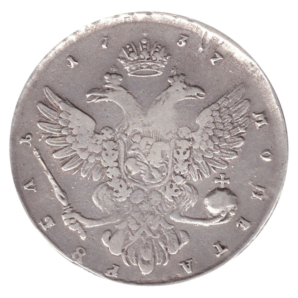 1 рубль 1737 год. Анна Иоановна (портрет работы Л. Дмитриева) VF