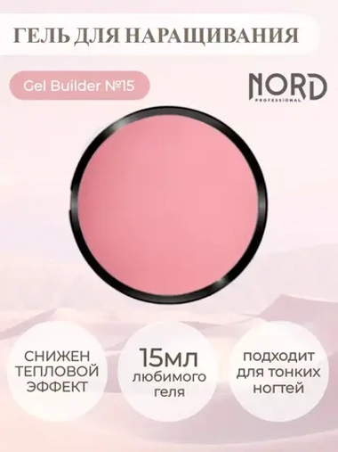 Гель для наращивания ногтей 15 NORD 15мл