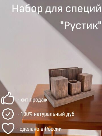 Набор для специй из дуба "Рустик", 3 предмета+салфетница, PPwood