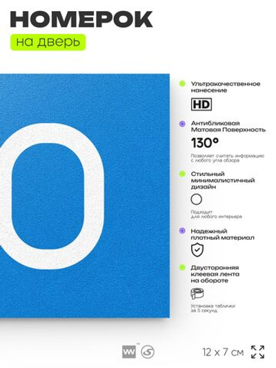 Номер на дверь 410, табличка на дверь для офиса, квартиры, кабинета, аудитории, склада, голубая 120х70 мм, Айдентика Технолоджи