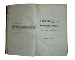 Княжнин Я.Б. Сочинения Якова Княжнина. 3-е изд. [В 5 т.] Т. 1-4. СПб.: В Тип. Ивана Глазунова, 1817