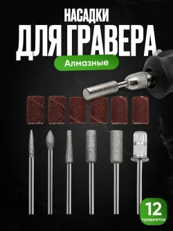 Шлифовальные насадки на гравер 12 шт. / Шлифовальные насадки для гравера