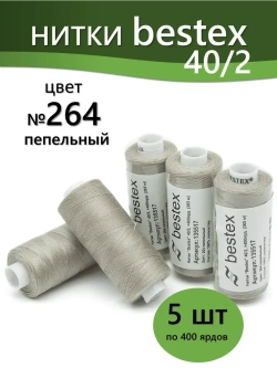Нитки BESTEX для швейных машин и оверлока 40/2, упаковка 5 шт, цвет 264 пепельный