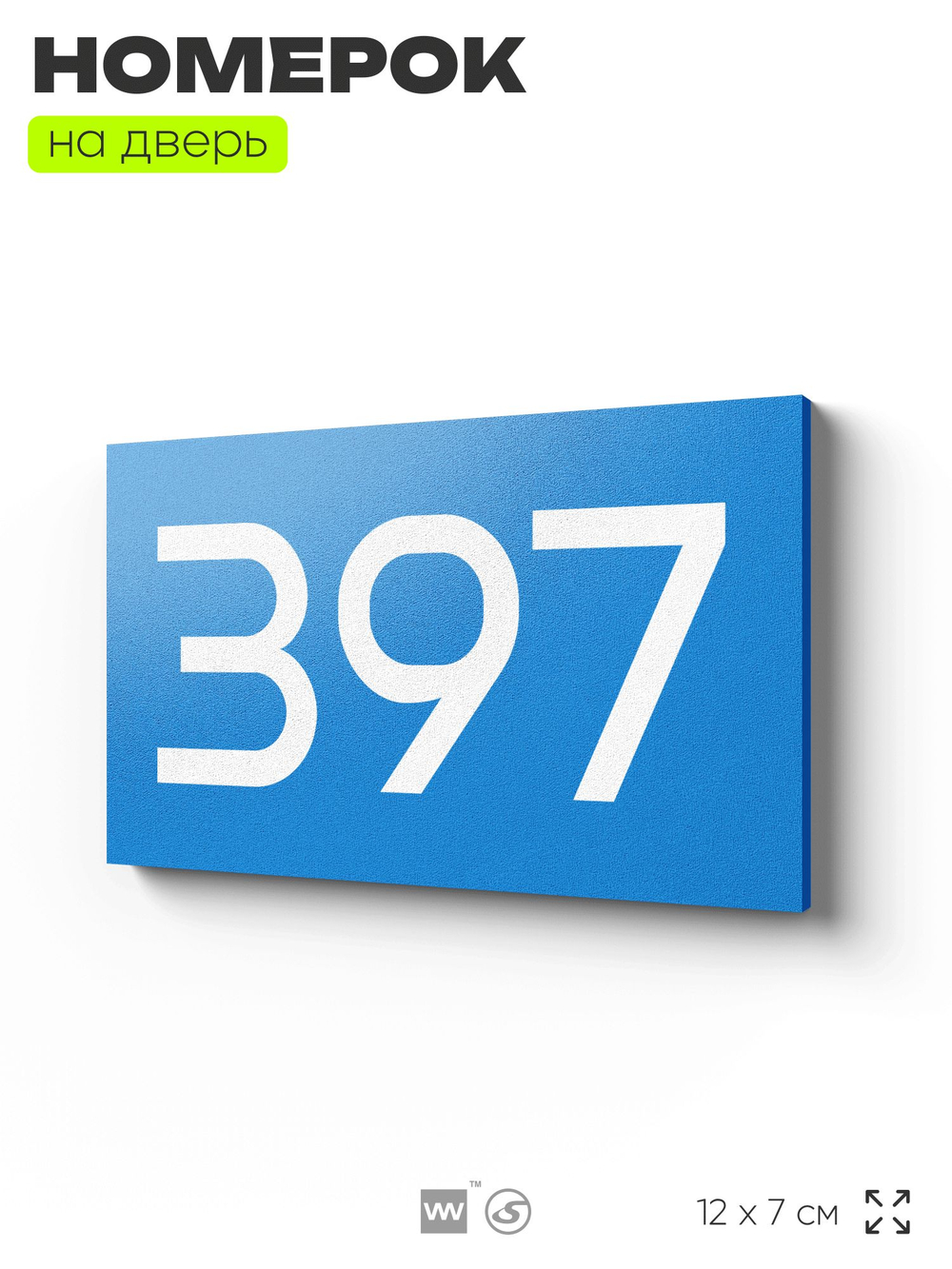 Номер на дверь 397, табличка на дверь для офиса, квартиры, кабинета, аудитории, склада, голубая 120х70 мм, Айдентика Технолоджи