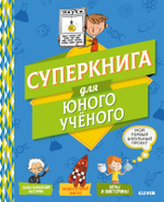 Суперкнига для юного учёного