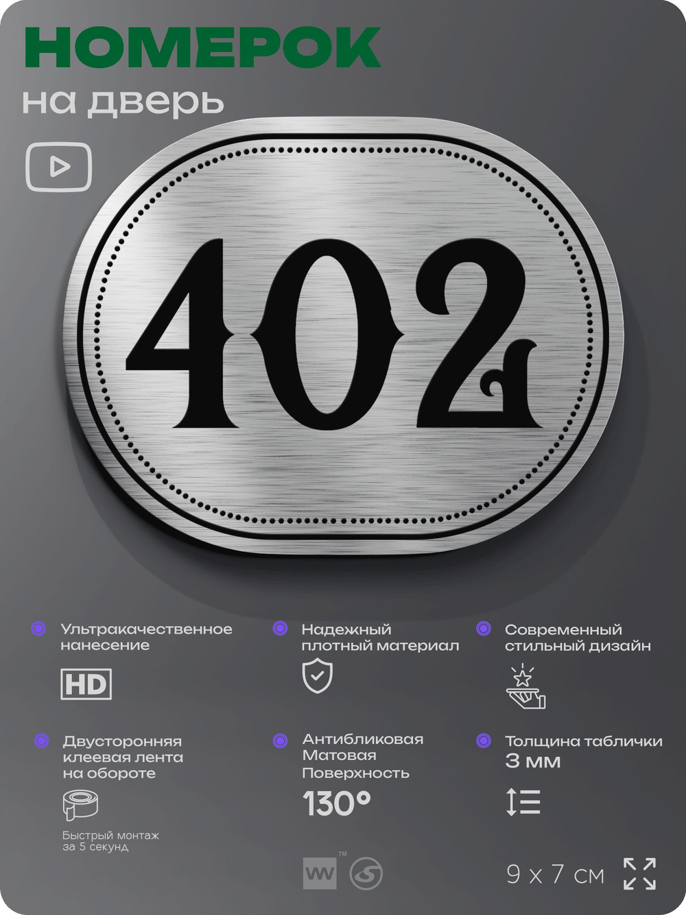 Номерок на дверь квартиры 402, для кабинета, офиса, шильдик 9 х 7 см, брашированная сталь, Айдентика Технолоджи
