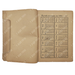 [Редкость] Справочник и записная книжка русских за границей, 1921.