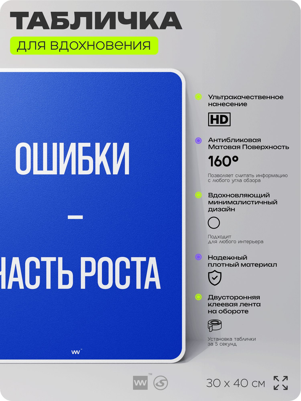 Табличка мотивационная большая "Ошибки это часть роста", аффирмация, для интерьера, 30х40 см, пластиковая, Айдентика Технолоджи