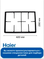 Правая решетка для варочной панели - 0530031079 Haier
