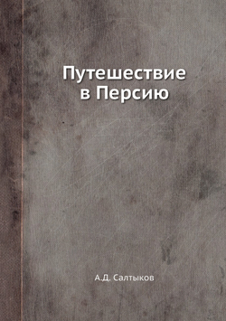 Путешествие в Персию | А.Д. Салтыков