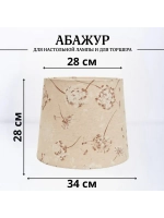 Абажур для торшера e27 тканевый декоративный