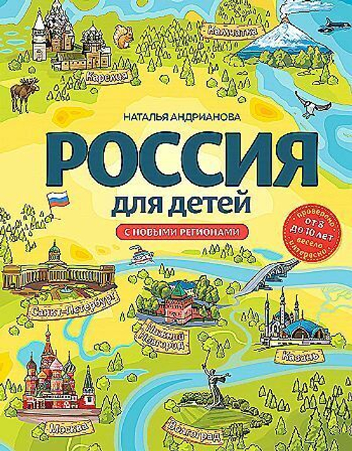 Россия для детей. С новыми регионами. 4-е изд. испр. и доп. (от 8 до 10 лет) Наталья Андрианова