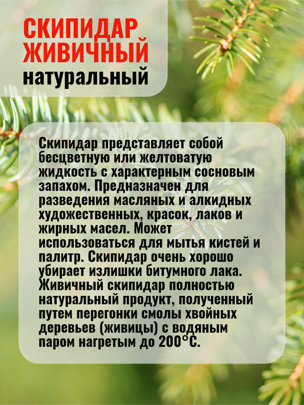 Скипидар живичный