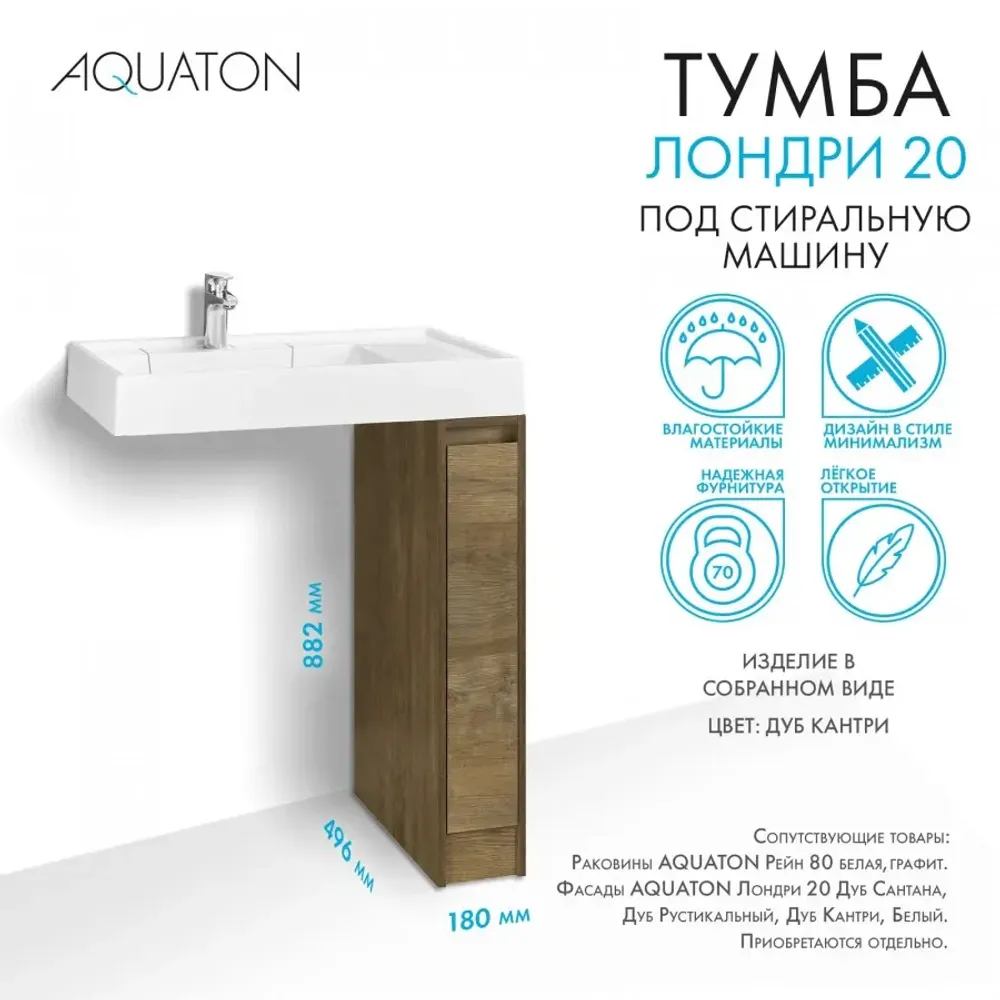 Тумба под раковину AQUATON Лондри 20