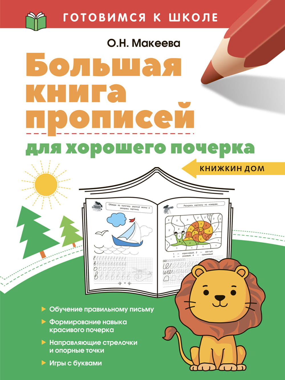 Большая книга прописей для хорошего почерка. Готовимся к школе