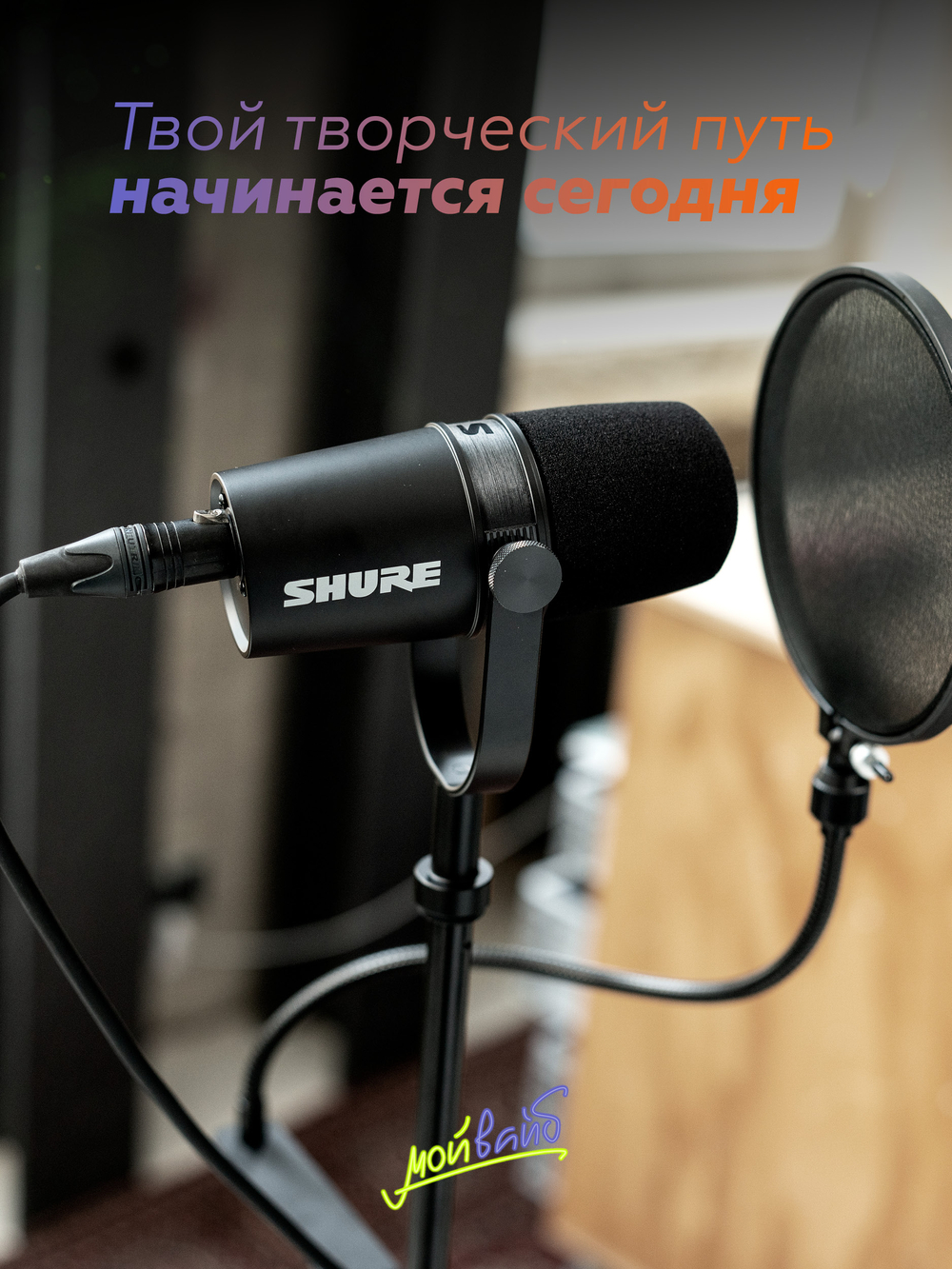 Динамический микрофон Shure MOTIV MV7X (только XLR-выход)